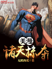 美漫之诸天穿越