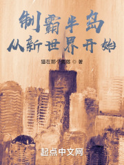 半岛从新世界开始!