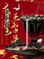 木香漆色五韵中华 慈莲笙