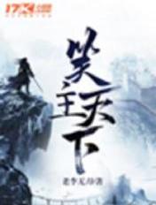 笑主天下 老李无刀
