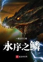 永序之鳞为什么没有了