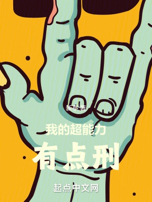 我的超能力有点刑为什么写了