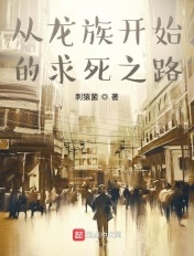 从龙族开始的异世界之旅