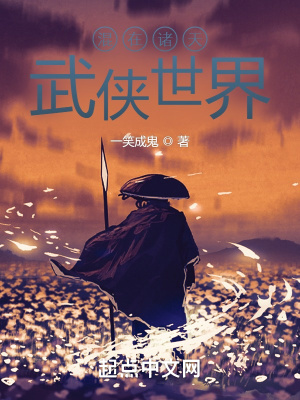 混在诸天武侠世界的女主