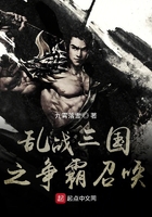乱战三国之争霸召唤姜臣