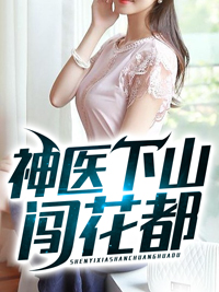 神医下山闯花都 大师父