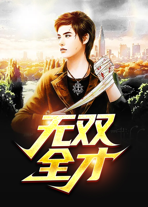 免费阅读全才无双