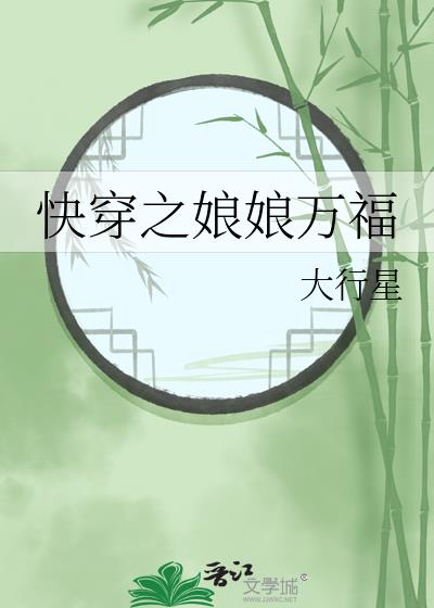 快穿之娘娘万福大行星叶湘雅免费