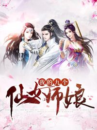 我的九个仙女师娘TXT
