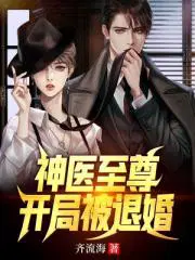神医至尊开局被退婚txt