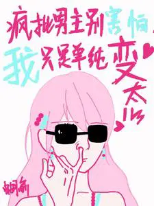 疯批男主别害怕我只是单纯变态细节描写