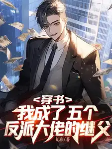 我成了五个反派大佬的继父 纪彩