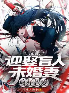 反派迎娶盲人未婚妻疯狂恩爱笔趣阁