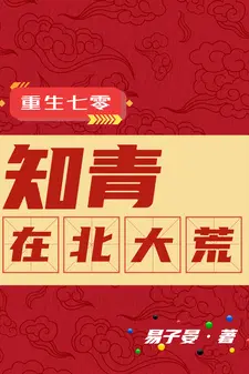 重生七零知青在北大荒何思维