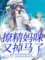 撩我妈居然成功