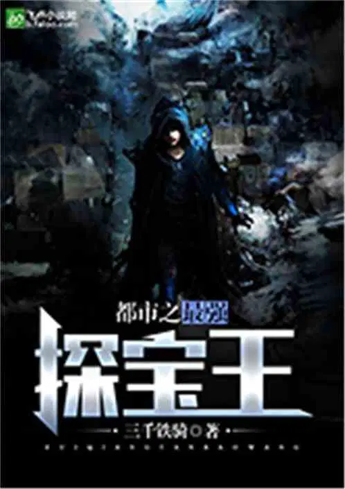都市之最强探宝王77