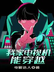 我家电视机能穿越世界吗