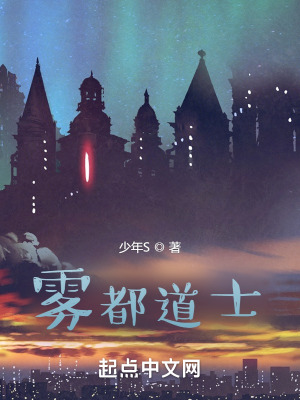 雾都道士百度
