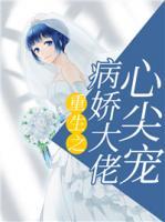 重生病娇大佬小甜心txt