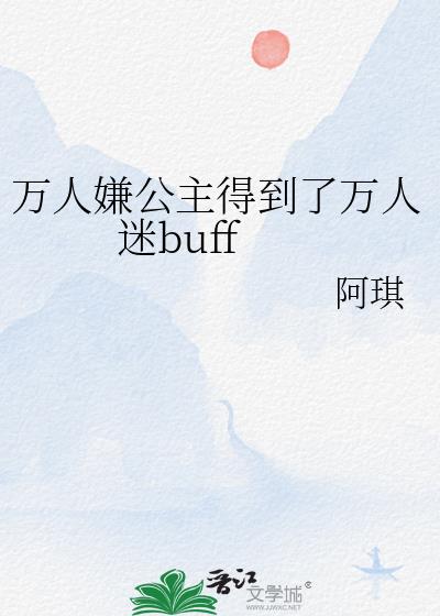 万人嫌公主得到了万人迷buff阿琪免费