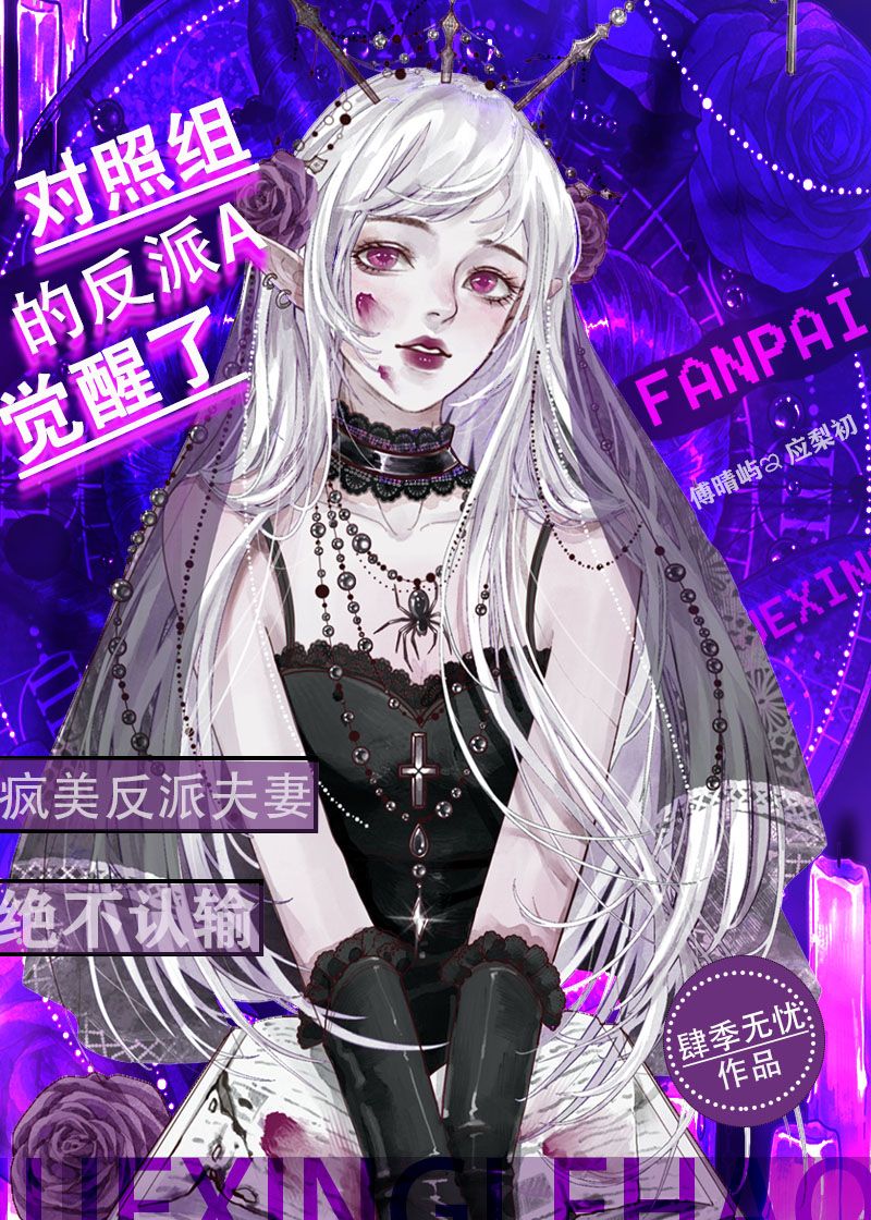 对照组的反派A觉醒了肆季无忧