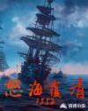 怒海覆清1852 第1083章