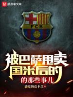开局被巴萨甩卖给国米的