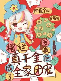 发疯后成了全家团宠江念的微博名