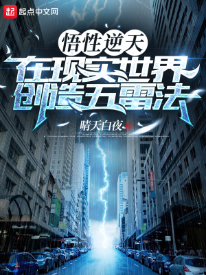 在现实世界创造五雷法类似的