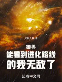 御兽进化商123 最新章节