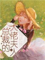 总裁大佬宠妻