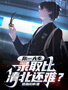 专科录取比本科慢吗