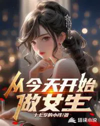 从今天开始做女生 十七岁的小孩TXT