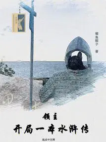 领主开局一本水浒传无错
