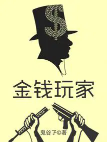 金钱玩家 第111章