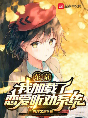 东京我加载了恋爱听劝系统无防盗
