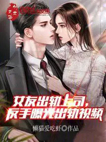 女友出轨的征召