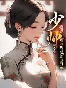 强扭的瓜不甜也得甜 第501章