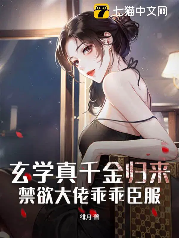 玄学真千金归来禁欲大佬乖乖臣服