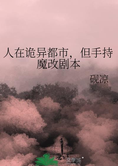 但手持魔改剧本砚凉游三水程炫玉