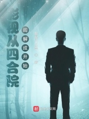 影视从四合院阎解成开始奇书网
