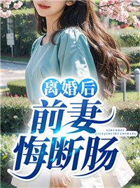 离婚后前夫还和前妻睡觉是什么心态
