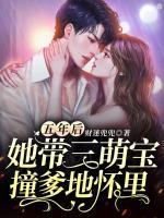 五年后她带三萌宝撞爹地怀里 全文免费阅读