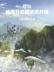 修真从培养灵根开始118章