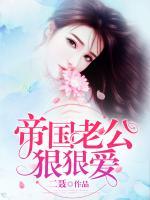 帝国老公狠狠爱顾寒州免费