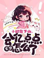 小奶包怒找总裁爹