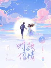 时效婚情电视剧完整版