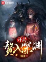 开局赘入深渊类似