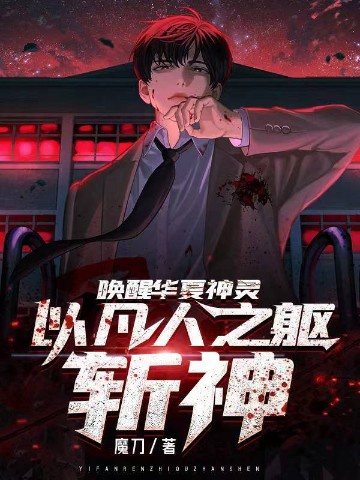 以凡人之躯斩神百度