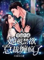 带崽归来她被禁欲总裁缠疯了免费观看12